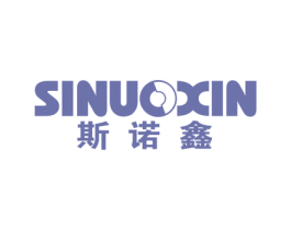 斯诺鑫 第10类医疗器械商标图样