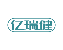 亿瑞健 第10类医疗器械商标图样