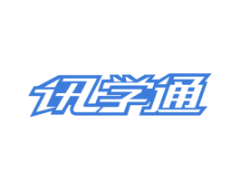 讯学通 第9类科学仪器商标图样