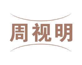 周视明 第9类科学仪器商标图样