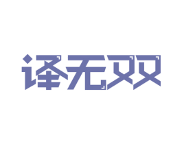 译无双 第9类科学仪器商标图样