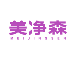 美净森 第7类机械设备商标图样