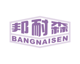 邦耐森 第6类五金金属商标图样