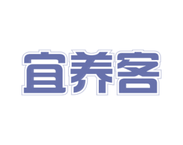 宜养客 第5类医药商标图样