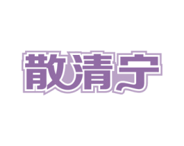 散清宁 第5类医药商标图样