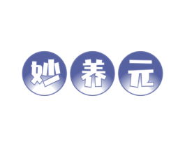 妙养元 第5类医药商标图样