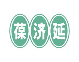 葆济延 第5类医药商标图样