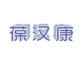葆汉康 第5类医药商标图样