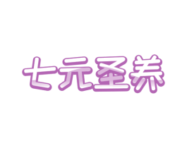 七元圣养 第5类医药商标图样