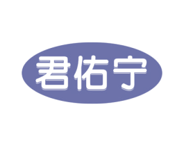 君佑宁 第5类医药商标图样
