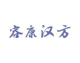 容康汉方 第5类医药商标图样