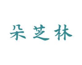 朵芝林 第5类医药商标图样