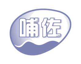 哺佐 第5类医药商标图样