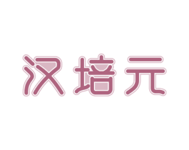 汉培元 第5类医药商标图样