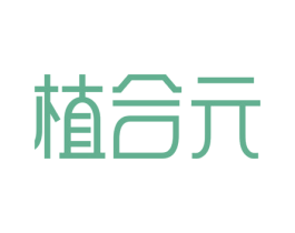 植合元 第5类医药商标图样