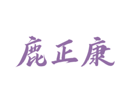 鹿正康 第5类医药商标图样