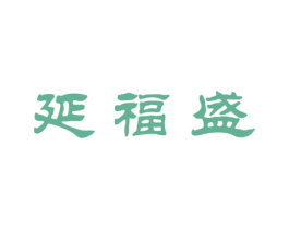 延福盛 第5类医药商标图样