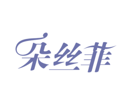 朵丝菲 第5类医药商标图样
