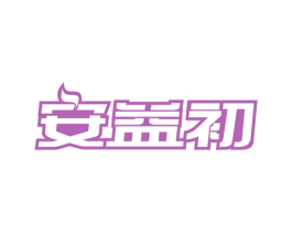 安益初 第5类医药商标图样