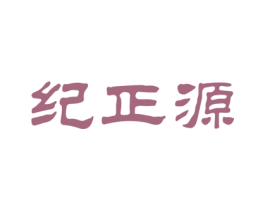 纪正源 第5类医药商标图样