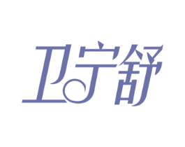 卫宁舒 第5类医药商标图样