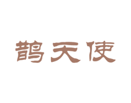 鹊天使 第5类医药商标图样