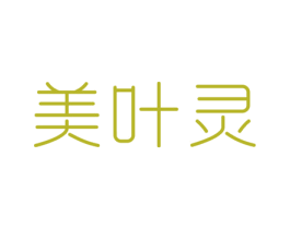 美叶灵 第3类化妆品商标图样