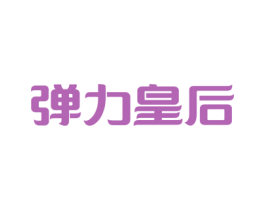 弹力皇后 第3类化妆品商标图样