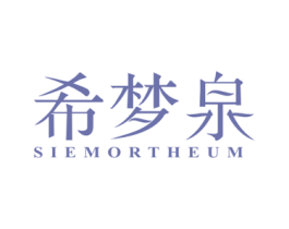 希梦泉 SIEMORTHEUM 第3类化妆品商标图样