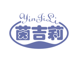 茵吉莉 第3类化妆品商标图样