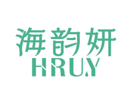海韵妍 HRU.Y 第3类化妆品商标图样