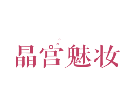 晶宫魅妆 第3类化妆品商标图样