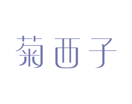 菊西子 第3类化妆品商标图样