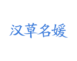 汉草名媛 第3类化妆品商标图样
