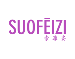 索菲姿 第3类化妆品商标图样