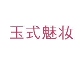 玉式魅妆 第3类化妆品商标图样
