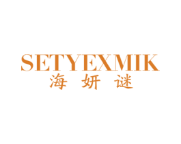 海妍谜 SETYEXMIK 第3类化妆品商标图样
