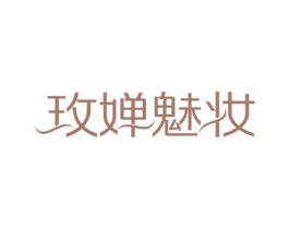 玫婵魅妆 第3类化妆品商标图样