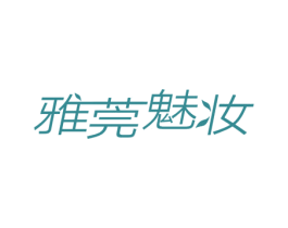 雅莞魅妆 第3类化妆品商标图样