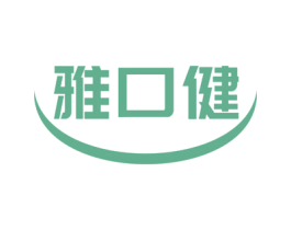 雅口健 第3类化妆品商标图样