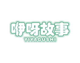 咿呀故事 第3类化妆品商标图样