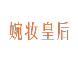 婉妆皇后 第3类化妆品商标图样