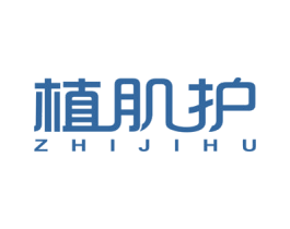 植肌护 第3类化妆品商标图样
