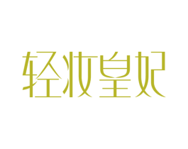 轻妆皇妃 第3类化妆品商标图样