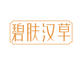 碧肤汉草 第3类化妆品商标图样