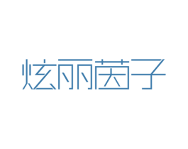 炫丽茵子 第3类化妆品商标图样