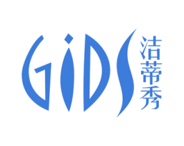 洁蒂秀 GIDS 第3类化妆品商标图样