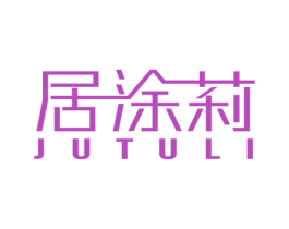 居涂莉 第2类颜料油漆商标图样