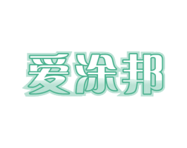 爱涂邦 第2类颜料油漆商标图样