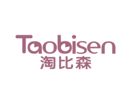 淘比森 第25类服装鞋帽商标图样